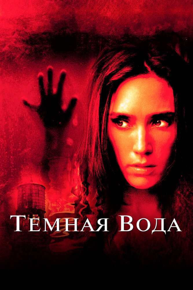 Темная вода (2005)