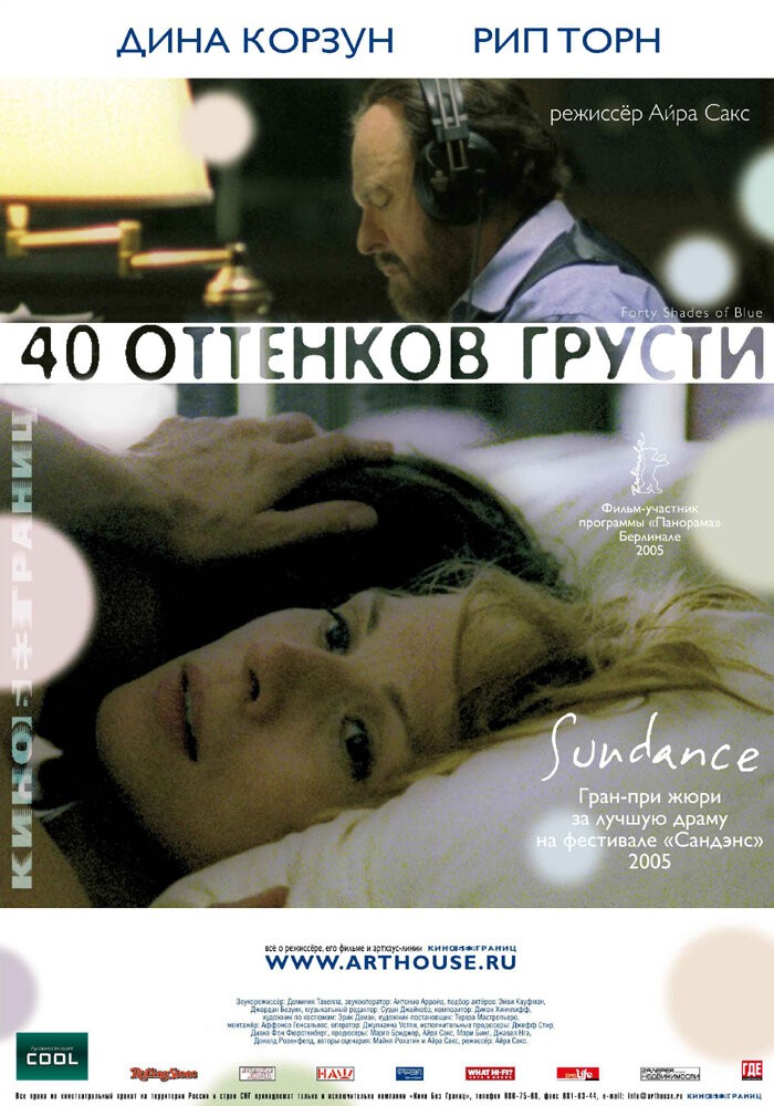 Сорок оттенков грусти (2004)