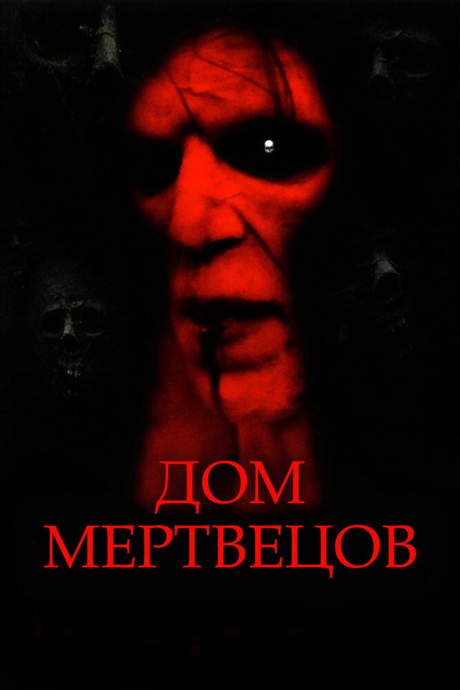 Дом мертвецов (2003)