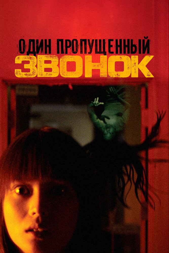 Один пропущенный звонок (2003)