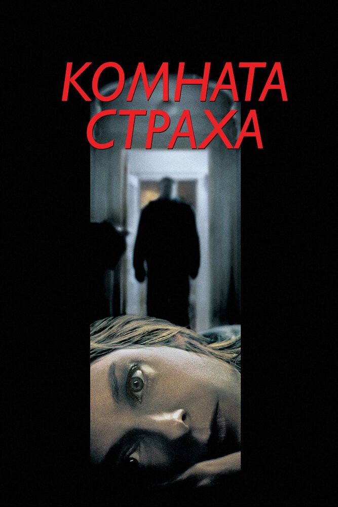 Комната страха (2002)