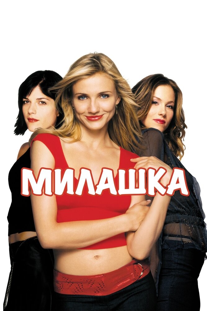 Милашка (2002)