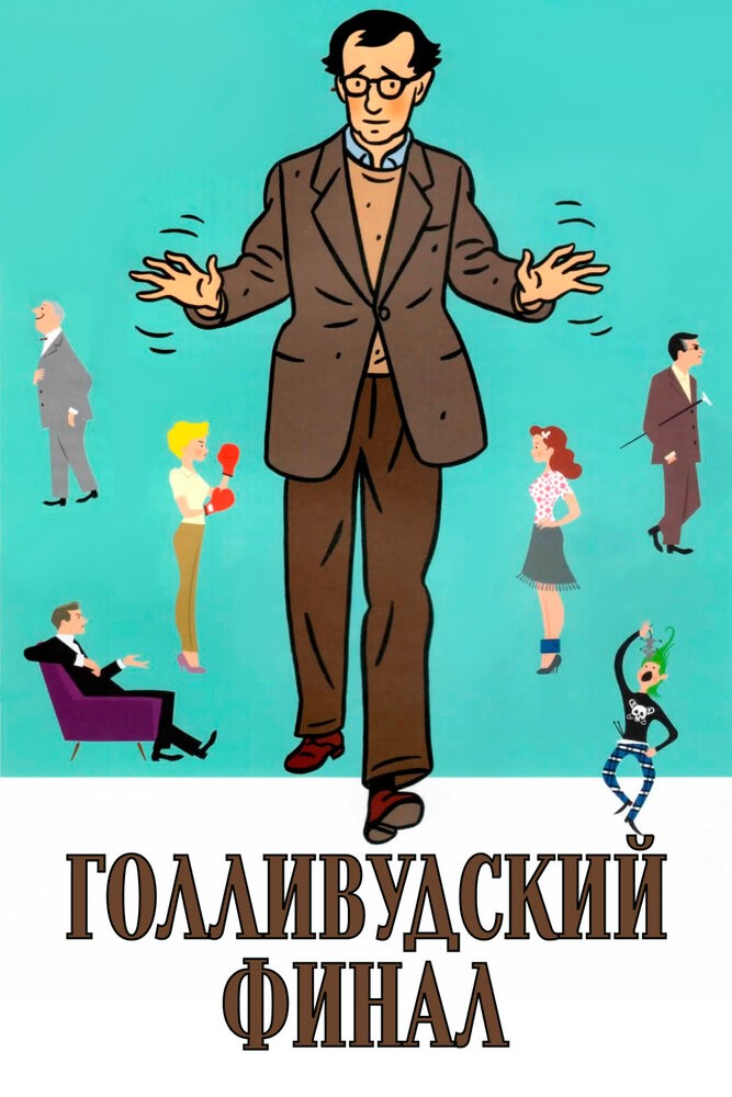 Голливудский финал (2002)