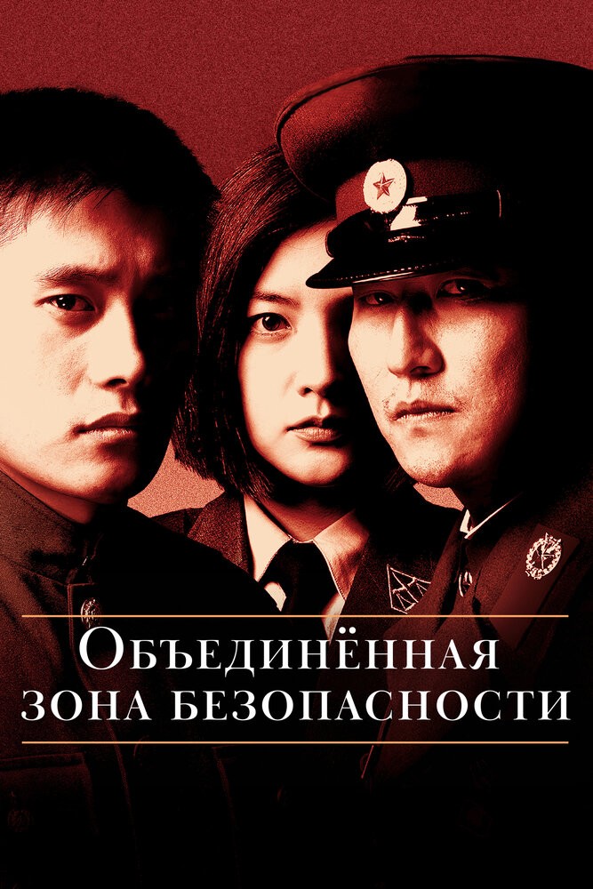 Объединённая зона безопасности (2000)