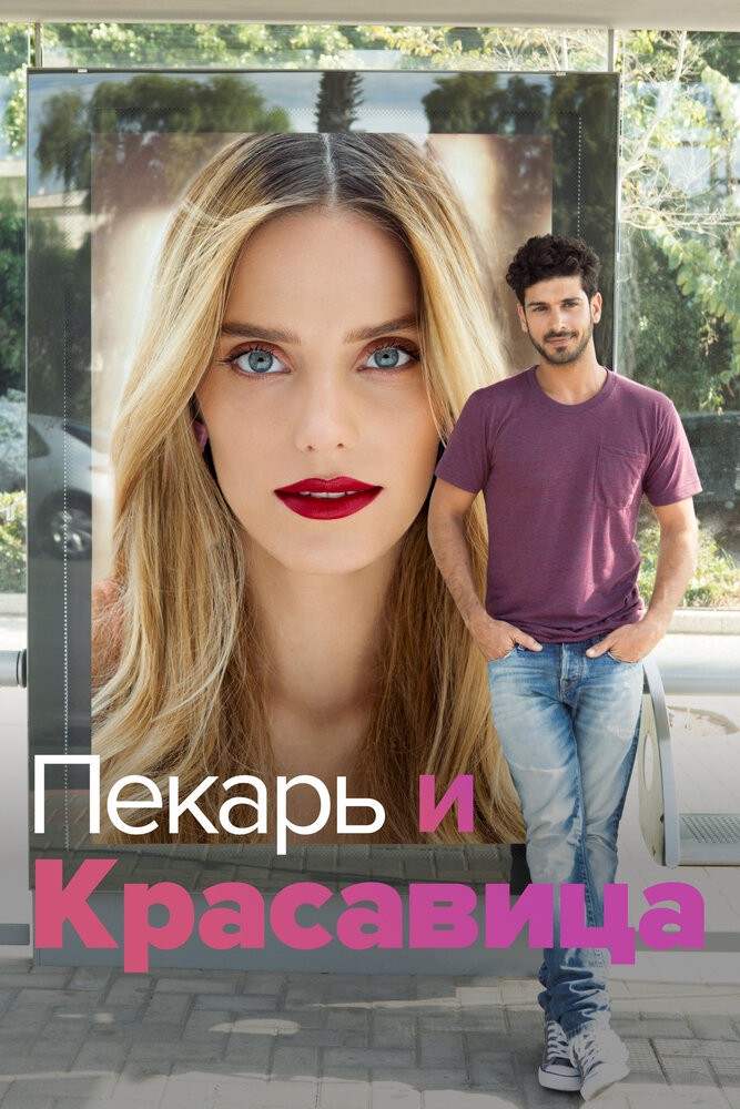 Пекарь и Красавица (2013)