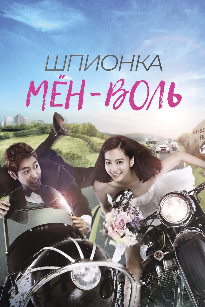 Шпионка Мён-воль (2011)