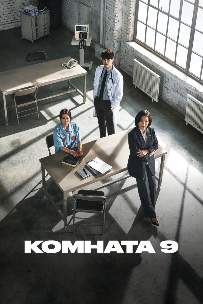 Комната 9 (2018)