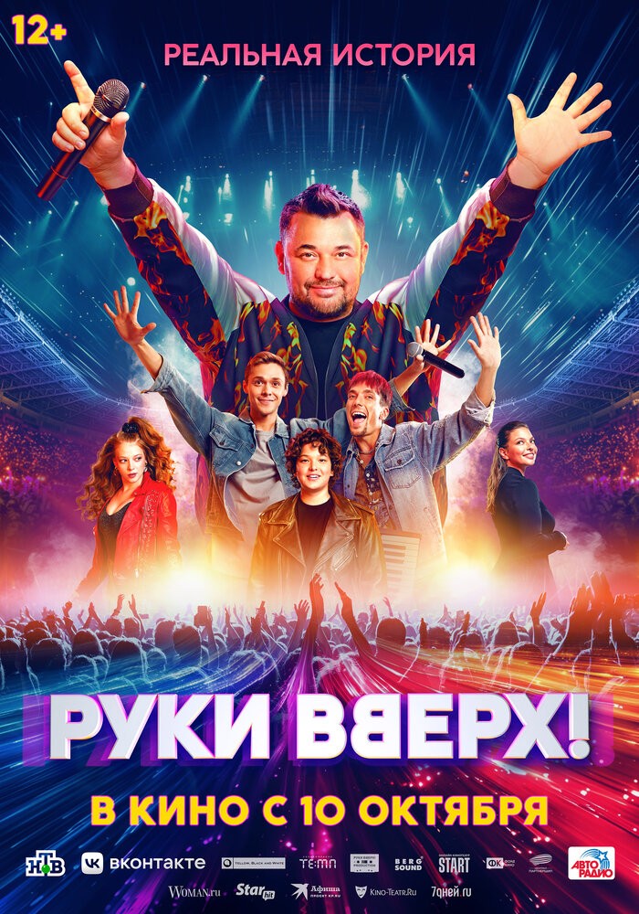 Руки Вверх! (2024)